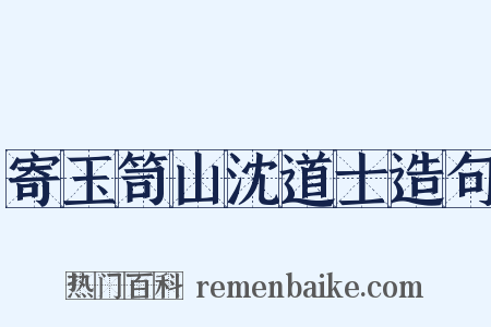 寄玉笥山沈道士造句是什么意思的图片